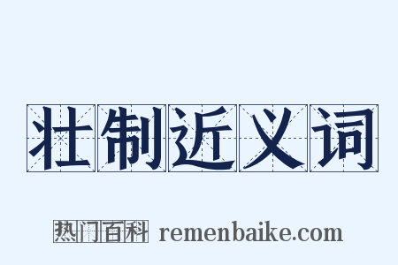 壮制近义词是什么意思的图片